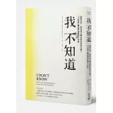 我不知道：面對未知，如何從不確定當中得到力量？「不知道」讓我們知道的6件事