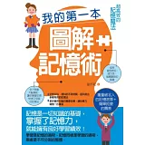 我的第一本圖解記憶術：超高效的記憶魔法