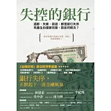 失控的銀行：通膨、失業、衰退，都是銀行失序而產生的連鎖效應。該如何解決？