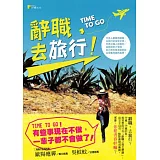 辭職，去旅行！：拿出勇氣瘋狂一次，你會看見世界上最美的風景