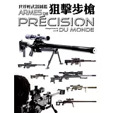 世界輕武器圖鑑：狙擊步槍