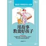 用故事教養好孩子6：寫給孩子明辨是非的小故事