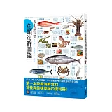 史上最完整魚類海鮮圖鑑：嚴選百種餐桌上的海鮮食材，從挑選、保存、處理到料理，一本全收錄！