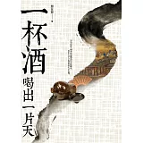 一杯酒喝出一片天