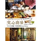 交心廚房 ：完美打造你家餐廚房的100黃金提案