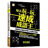 把成語當遊戲：每天玩一玩，速成成語王