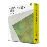 《莊子．天下篇》研究