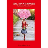 還好，我們可以練習快樂：人生就該去愛、去享受、去學習、去發現！西班牙最受歡迎的心理醫生教你每一天更快樂的秘訣！
