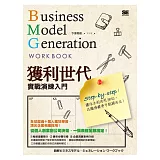 獲利世代實戰演練入門 Business Model Generation Work Book