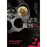 這次輪到你