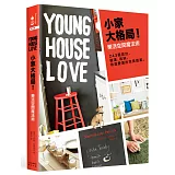 小家大格局！樂活空間魔法術：243個設計、裝潢、收納、改造愛窩的完美提案