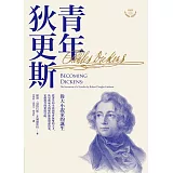 青年狄更斯：偉大小說家的誕生