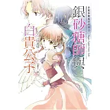 銀砂糖師與白貴公子