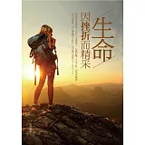 生命：因挫折而精采