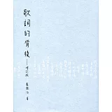 歌詞的背後（增訂版）