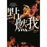 點燃我：茱麗葉三部曲III[完結篇]