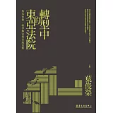 轉型中的東亞法院：基本形貌、紛爭解決與行政治理
