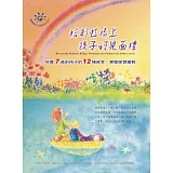 給彩虹橋上孩子的見面禮：培養7歲前孩子的12種感官，掌握學習優勢
