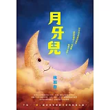 月牙兒