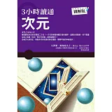 3小時讀通次元