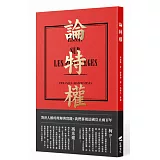 論特權