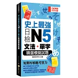 史上最強日檢N5文法+單字精選模擬試題