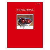 很多很多幸福的事