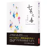 七色之毒