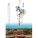 來說說，清朝的那些祕聞趣事