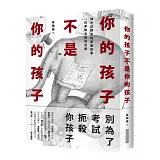 你的孩子不是你的孩子：被考試綁架的家庭故事 一位家教老師的見證