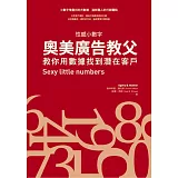 奧美廣告教父教你用數據找到潛在客戶：性感小數字