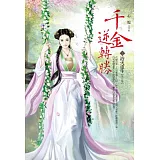 千金逆轉勝 卷上 浴火重生