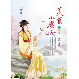 美食小魔女 卷3 身世之謎