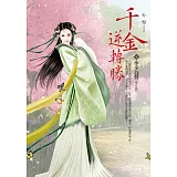 千金逆轉勝 卷中 步步為營