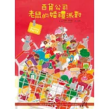 百貨公司老鼠的婚禮派對