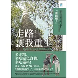 走路讓我重生：動、綠、奶:孫正春的奇蹟三部曲