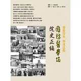國防醫學院院史正編(平裝)
