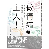 做情緒的主人！成功整理心情亂流，排解負面壓力，人生可以更快活