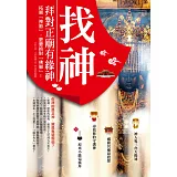 找神！拜對正廟有緣神：拓展「神脈」，更要抱對「佛腳」！