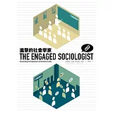 進擊的社會學家