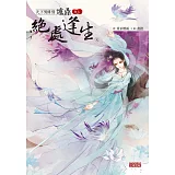 天下男修皆爐鼎 卷七：絕處逢生（完）