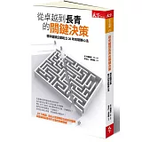 從卓越到長青的關鍵決策：標竿龍頭企業屹立20年的制勝心法