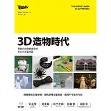 3D造物時代