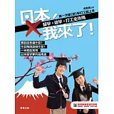 日本，我來了！留學、遊學、打工全攻略