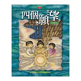 四個願望（附故事CD）（新版）