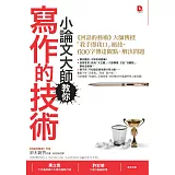 小論文大師教你寫作的技術：《回話的藝術》大師傳授「我手即我口」絕技，600字傳達觀點、解決問題