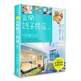 宜蘭親子民宿小旅行