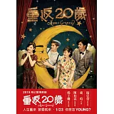 重返20歲電影小說