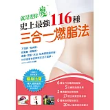 就是要你瘦！史上最強116種三合一燃脂法