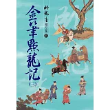 金筆點龍記(三)【精品集】